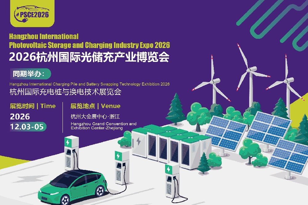储能展|新型储能展|光储充大会|2026杭州国际光储充产业博览会